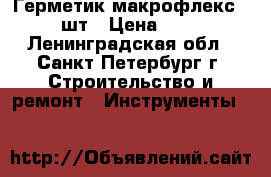 Герметик макрофлекс  2 шт › Цена ­ 50 - Ленинградская обл., Санкт-Петербург г. Строительство и ремонт » Инструменты   